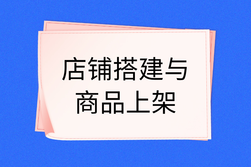 店铺搭建与商品上架