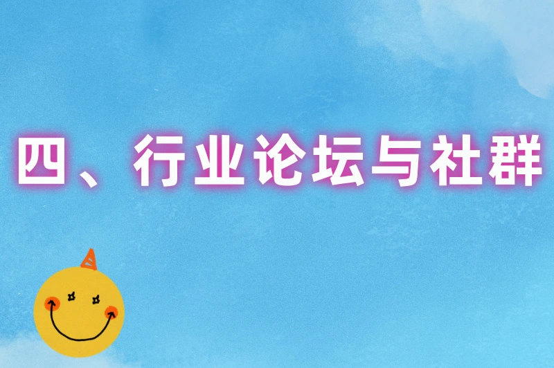 四、行业论坛与社群