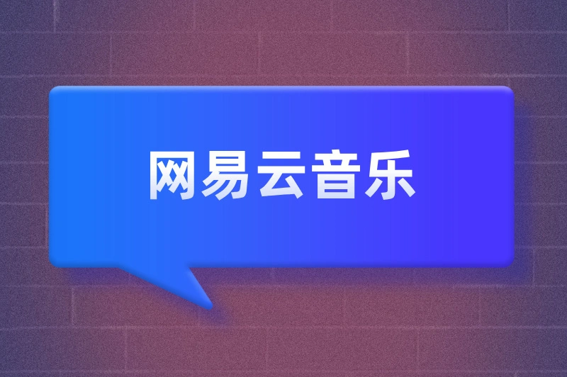 网易云音乐