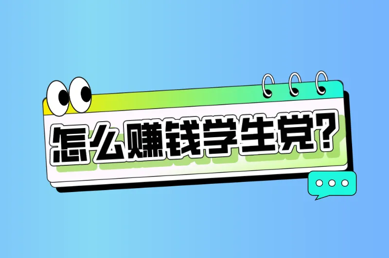 学生缺钱怎么赚？怎么赚钱学生党？