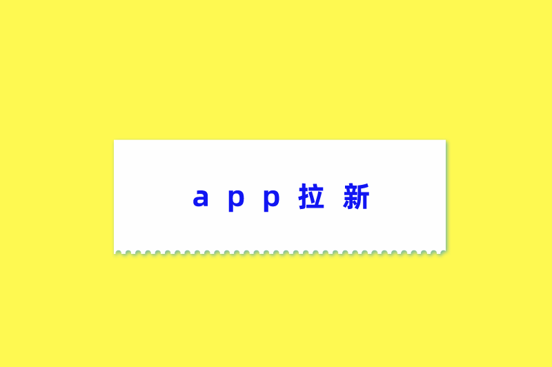 app拉新