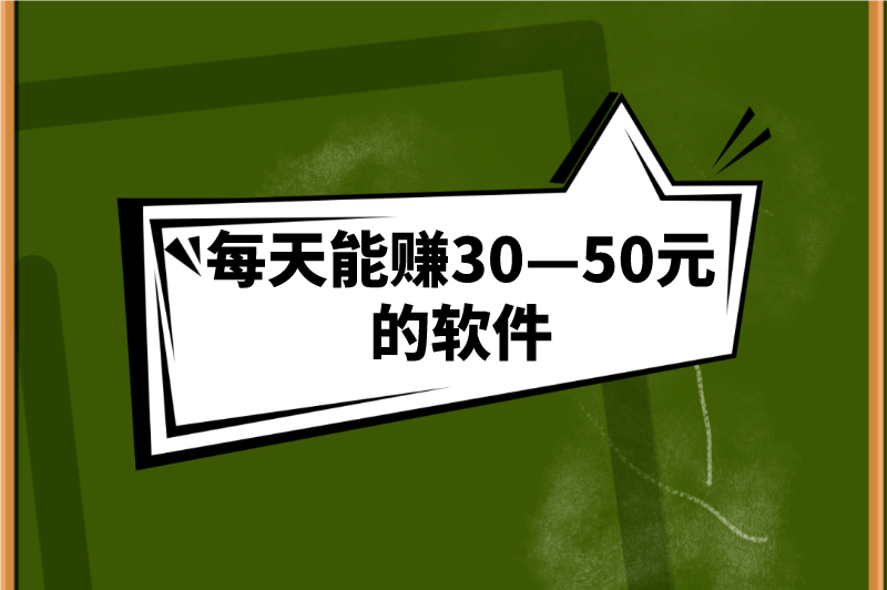 每天能赚30—50元的软件都有什么？这5个赚钱软件，随时能赚钱