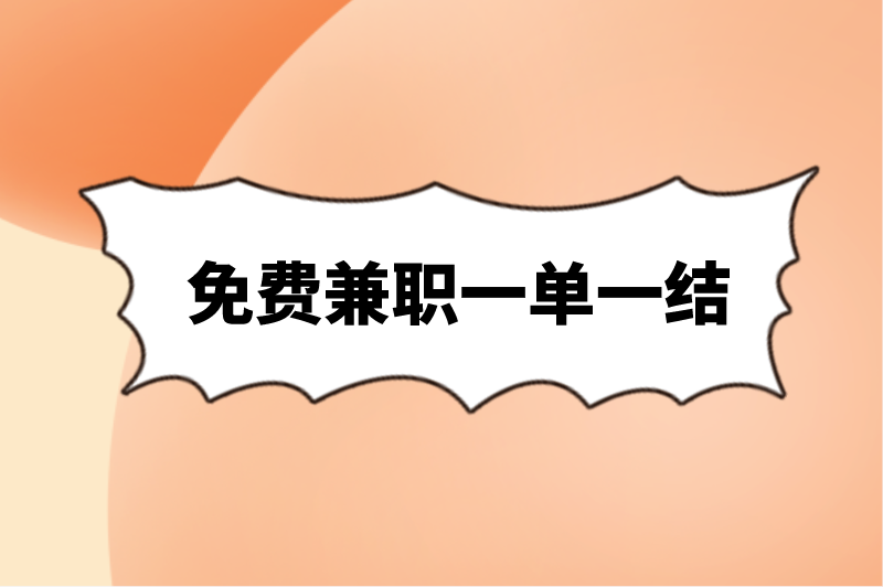 免费兼职一单一结的工作有哪些？盘点5个一单一结兼职工作