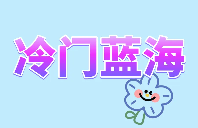 冷门蓝海