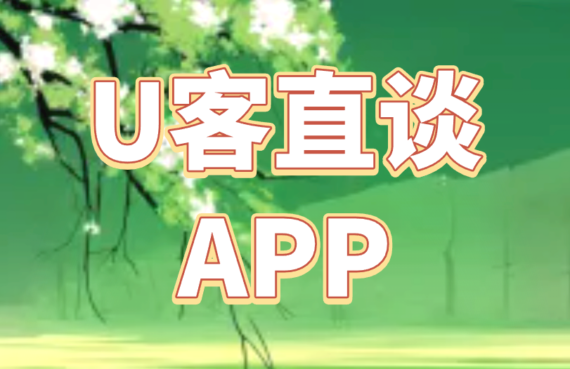 U客直谈app