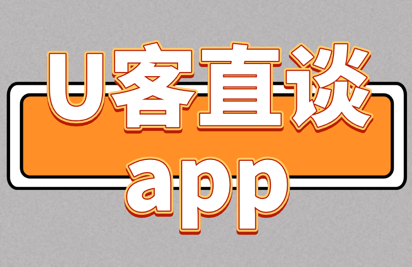 U客直谈app