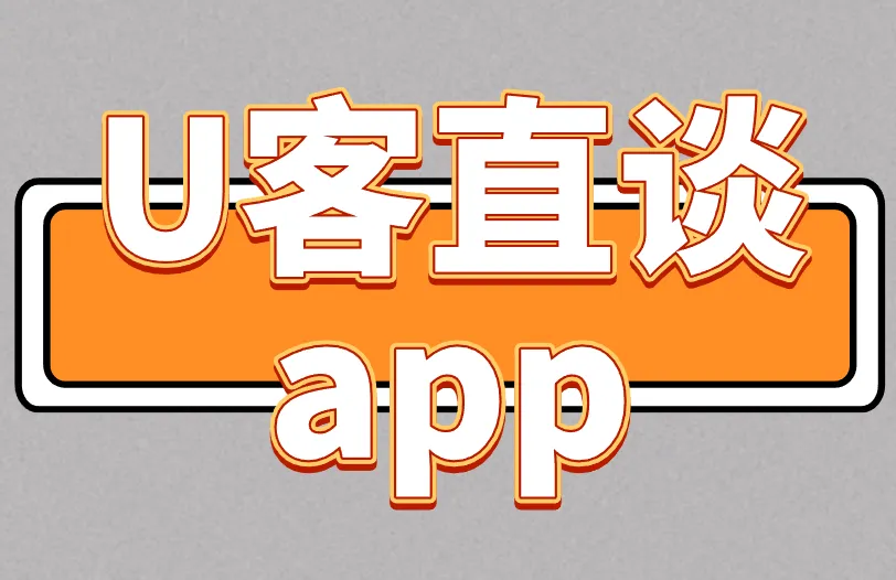 U客直谈app