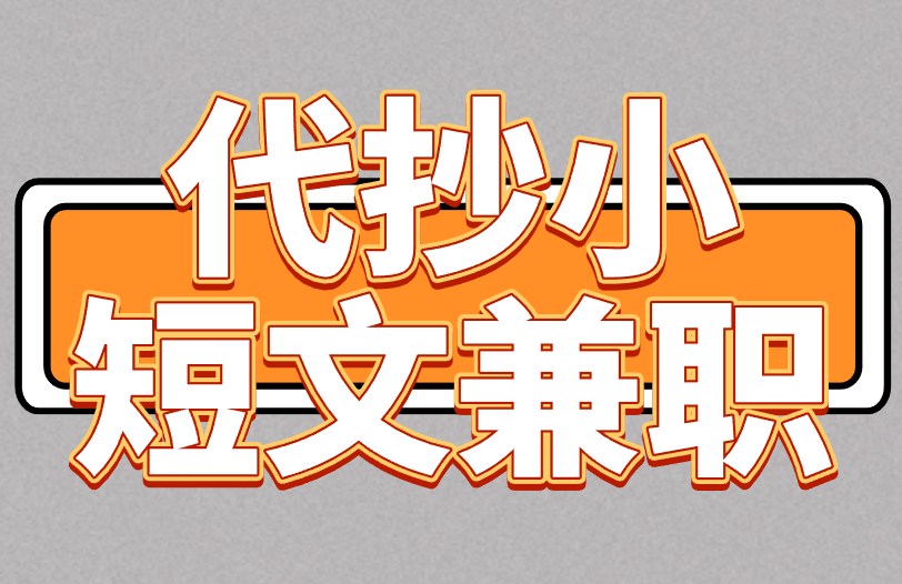 代抄小短文兼职是真的吗？代抄兼职揭秘！