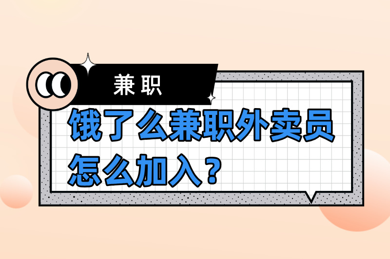 饿了么兼职外卖员怎么加入？简单几步带你入门