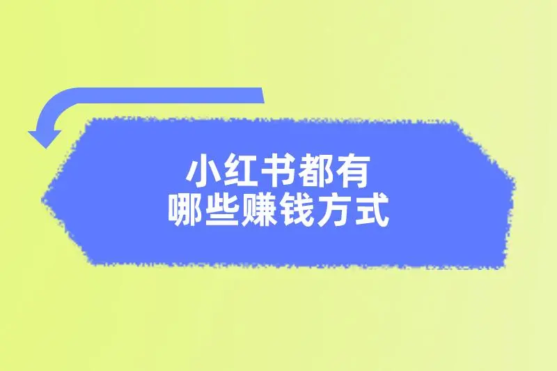 小红书都有哪些赚钱方式