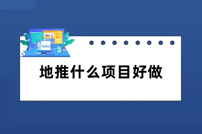地推什么项目好做？可以看看这三个，门槛低且收益高！