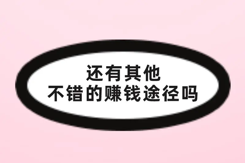 还有其他不错的赚钱途径吗