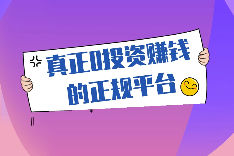 真正0投资赚钱的正规平台有吗？这些平台让你轻松实现财务自由