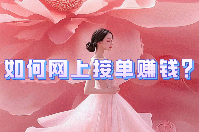 如何网上接单赚钱？五个步骤教你轻松接单