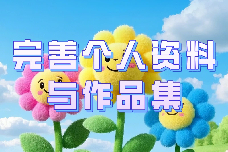 完善个人资料与作品集