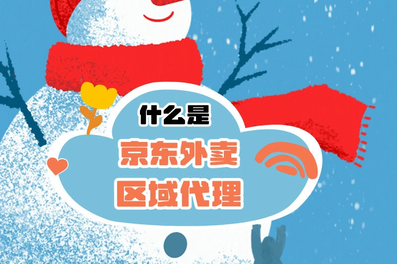 京东外卖区域代理怎么申请？有什么条件？快来收藏！