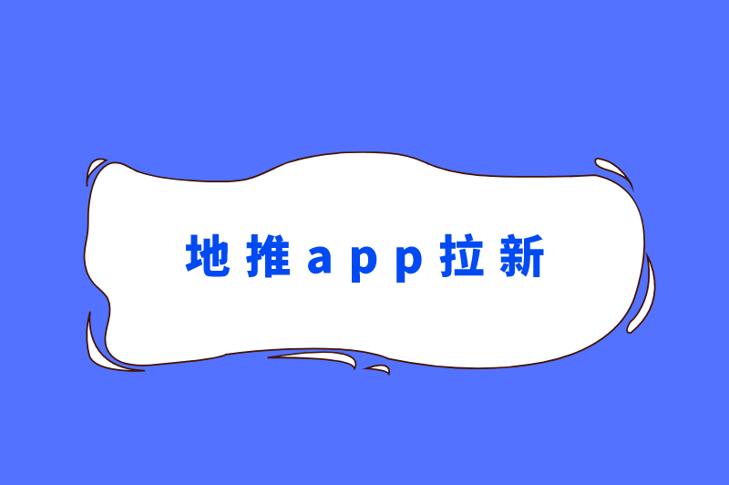 地推app拉新