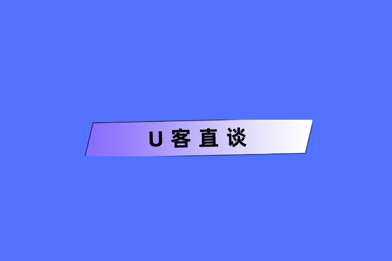 U客直谈