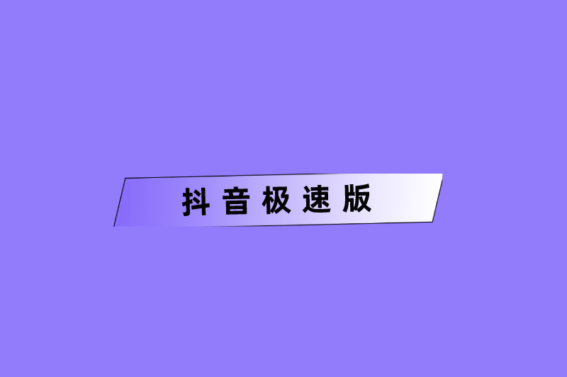 抖音极速版