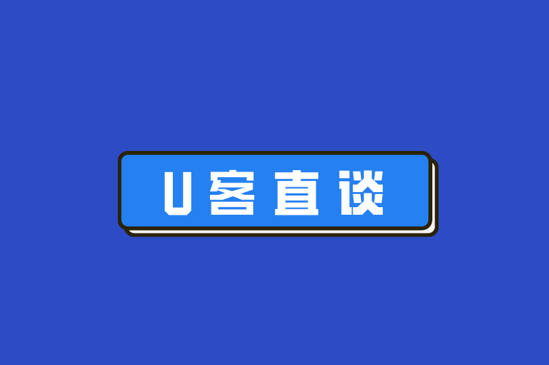 U客直谈