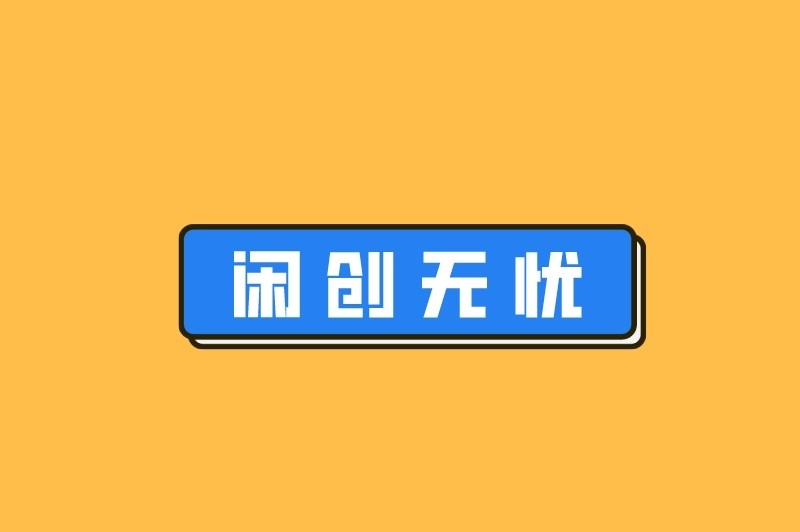 闲创无忧