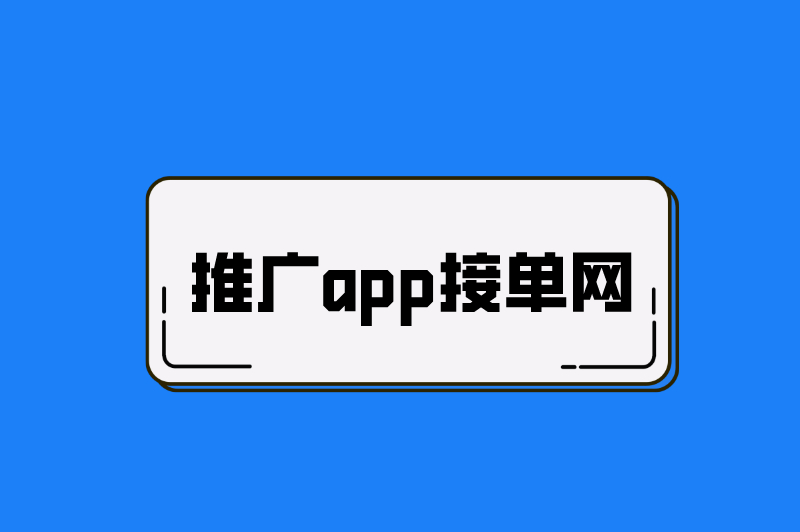 推广app接单网