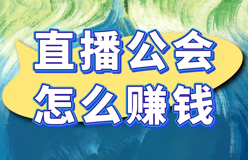 直播公会怎么赚钱？除了抽成，还有这些赚钱手段！