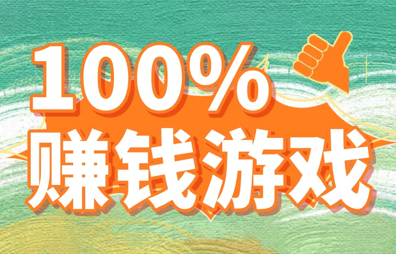 100%赚钱游戏存在吗？无广告直接提的有没有？