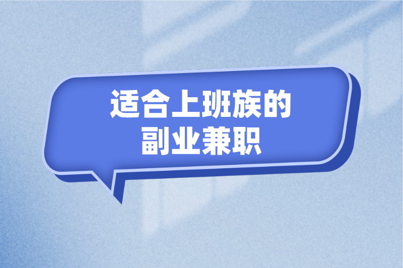 上班族怎么搞副业赚钱？推荐5个适合上班族的副业兼职