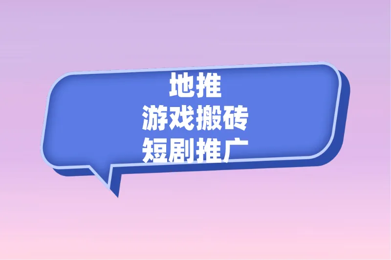 地推游戏搬砖短剧推广