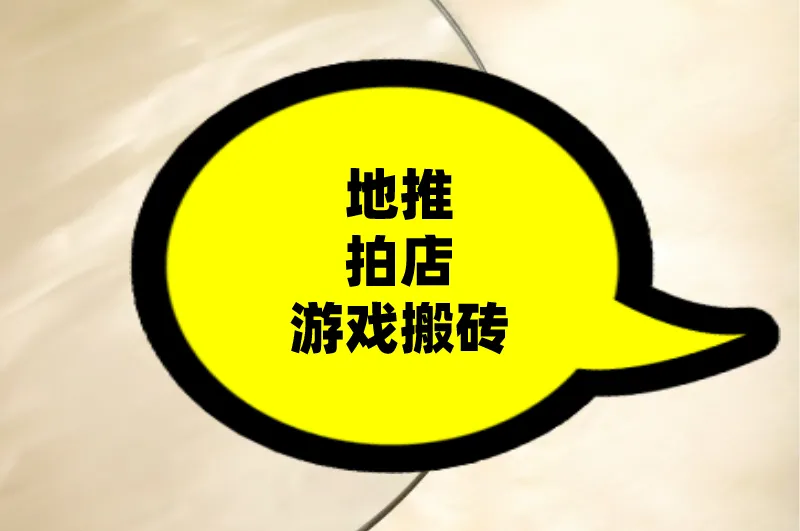 地推拍店游戏搬砖