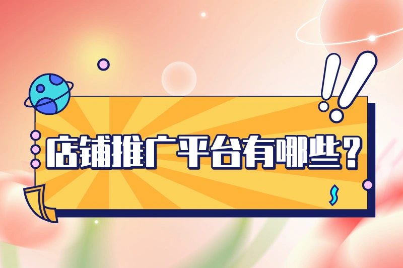 店铺推广平台有哪些？分享四大常见的推广平台