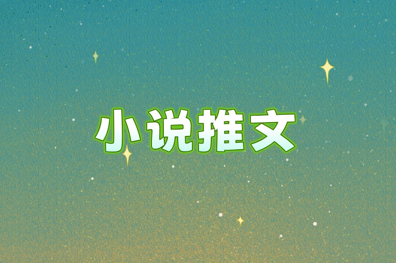 小说推文