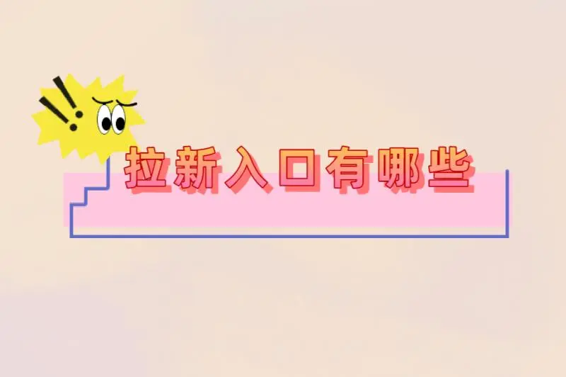 拉新入口有哪些