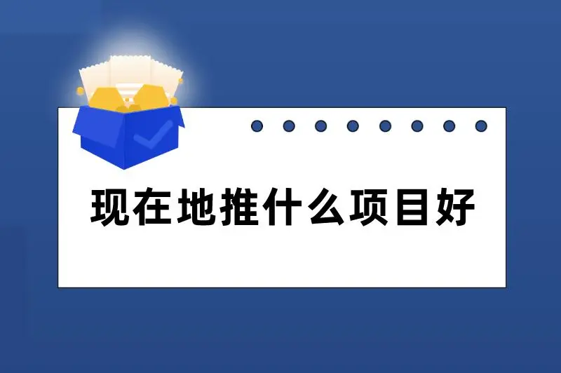现在地推什么项目好