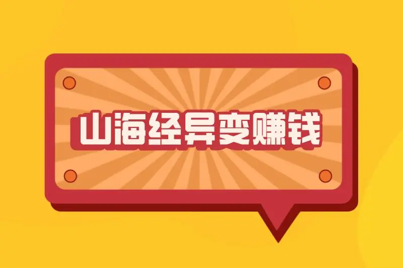山海经异变真的能赚钱吗怎么赚钱？还有其他的赚钱方式吗？