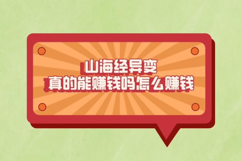 山海经异变真的能赚钱吗怎么赚钱