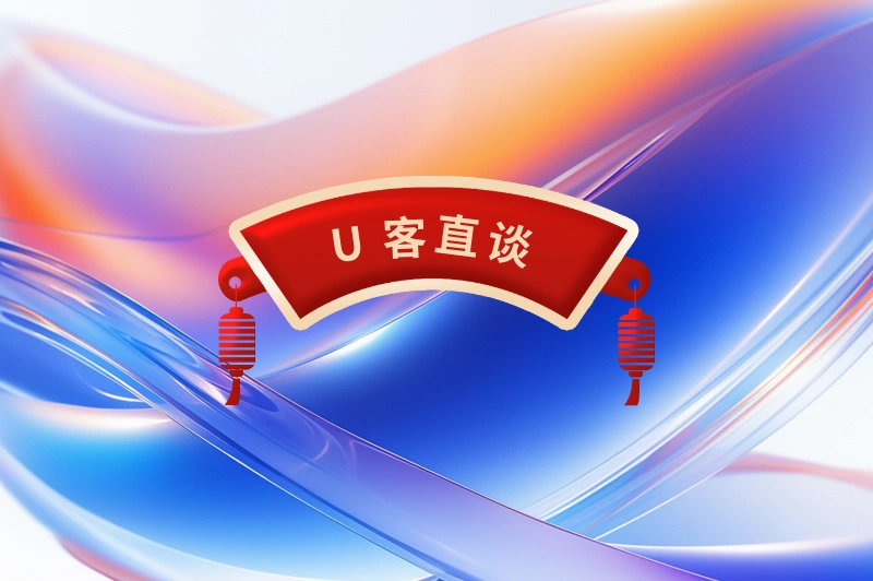 U客直谈