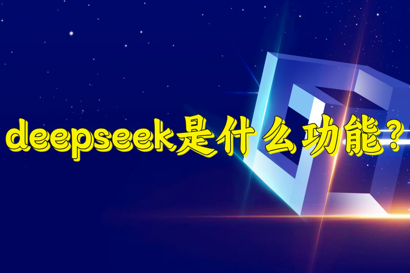 deepseek是什么功能？手机下载deepseek有什么用？答案来了！