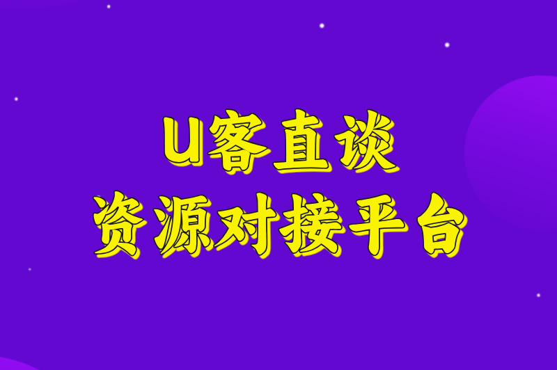 U客直谈资源对接平台