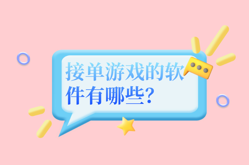 接单游戏的软件有哪些？热门的游戏接单软件推荐