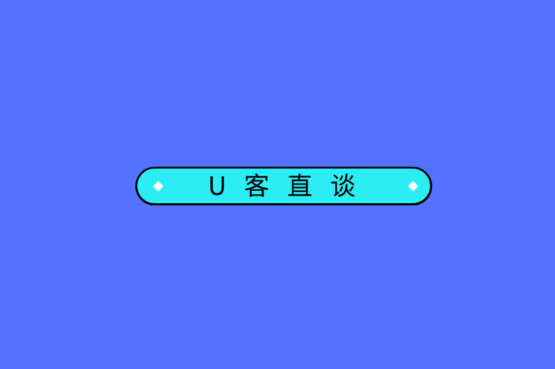 U客直谈