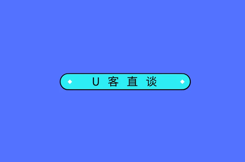 U客直谈