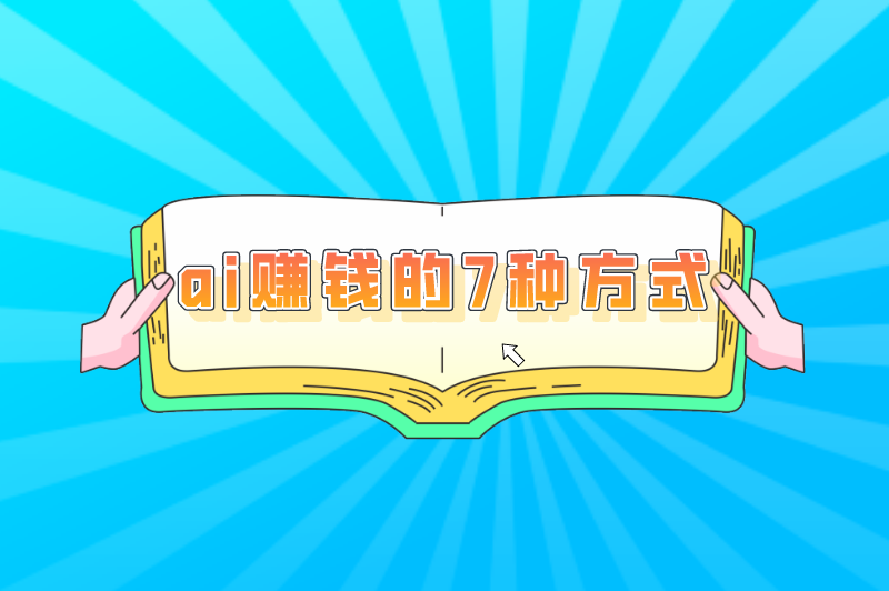 ai怎么赚钱？ai赚钱的7种方式