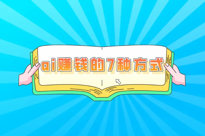 ai怎么赚钱？ai赚钱的7种方式