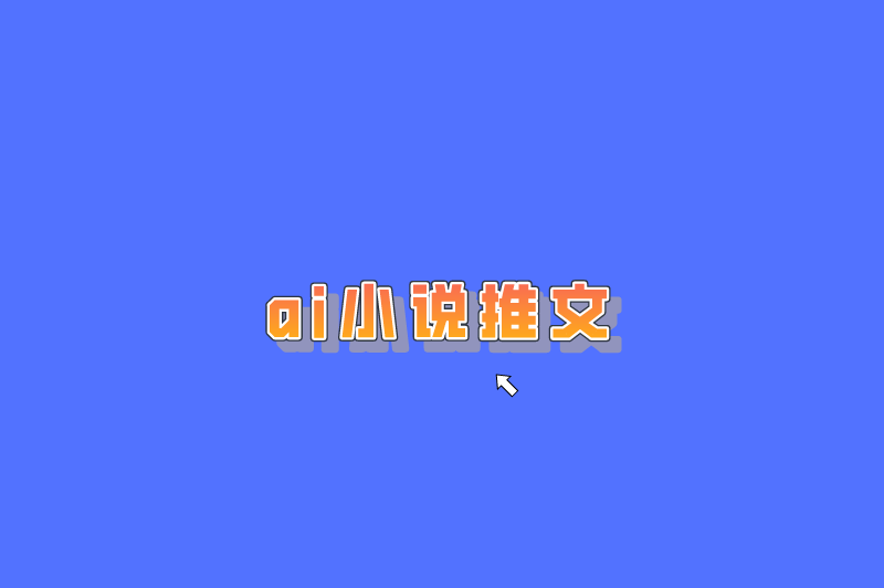 ai小说推文