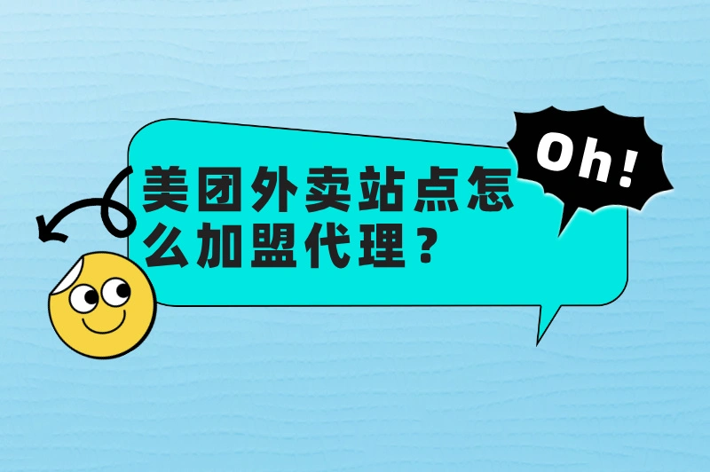 美团外卖站点怎么加盟代理？这里有一份详细的操作指南