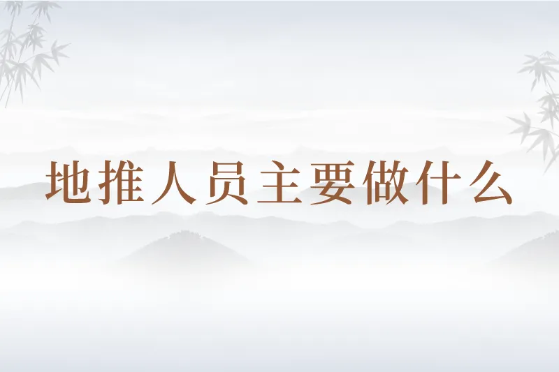 地推人员主要做什么？哪里可以获取免费地推资源？一文了解详情