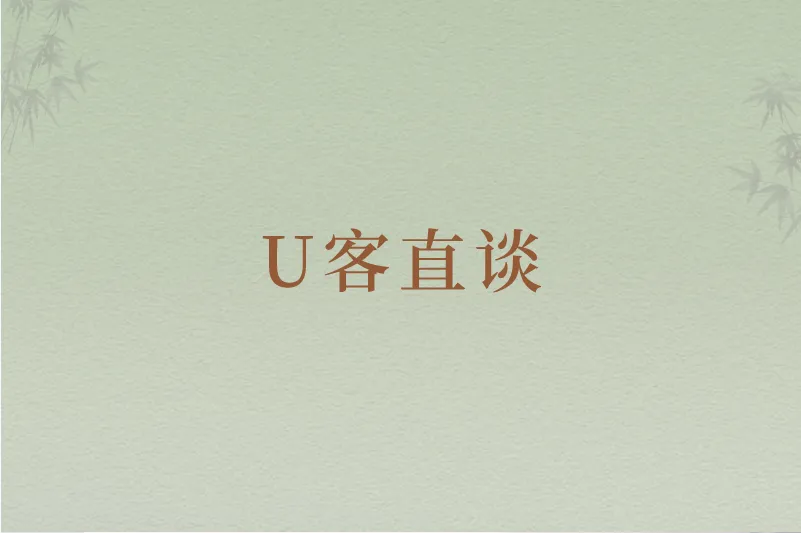 U客直谈