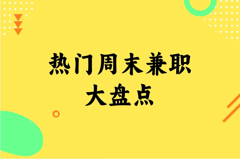 热门周末兼职大盘点！想增加收入，看这一篇就够了